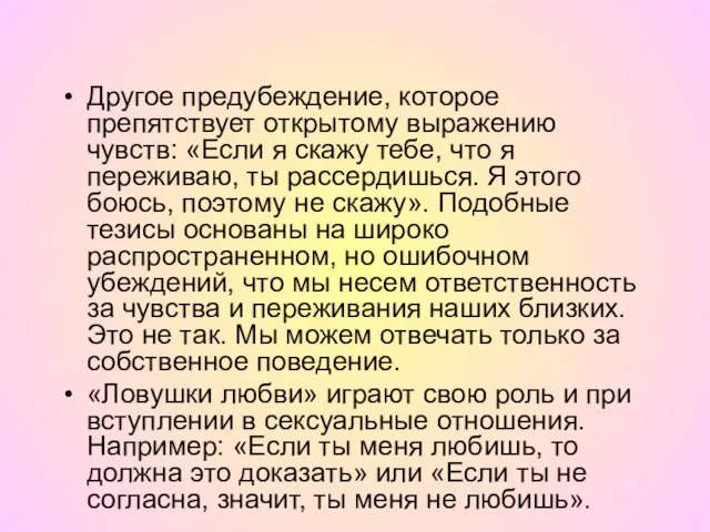 Другое предубеждение, которое препятствует открытому выражению чувств: «Если я скажу тебе, что