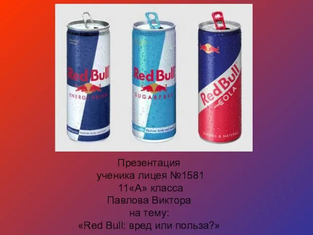 Презентация на тему Red Bull: вред или польза