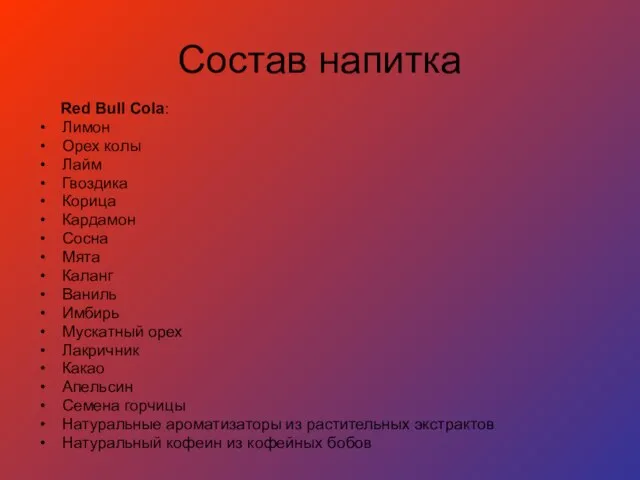 Состав напитка Red Bull Cola: Лимон Орех колы Лайм Гвоздика Корица Кардамон