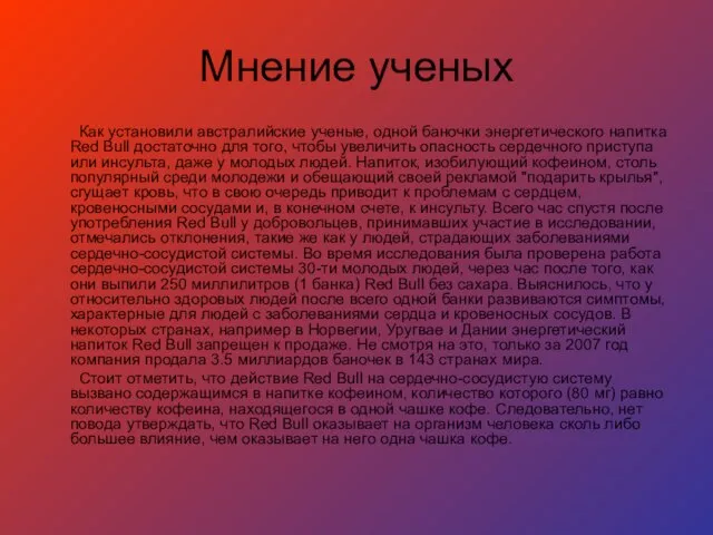 Мнение ученых Как установили австралийские ученые, одной баночки энергетического напитка Red Bull