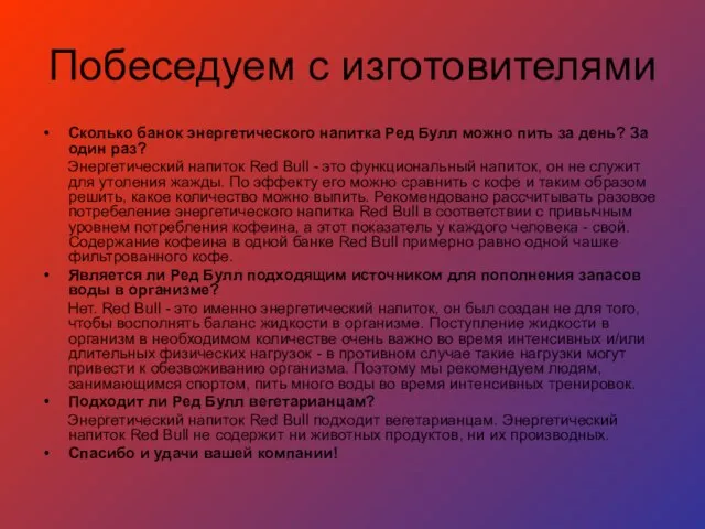 Побеседуем с изготовителями Сколько банок энергетического напитка Ред Булл можно пить за