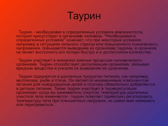 Таурин Таурин - необходимая в определенных условиях аминокислота, которая присутствует в организме