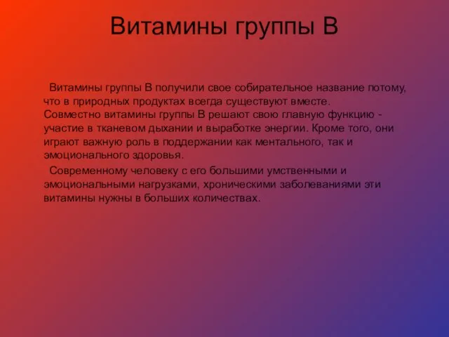 Витамины группы В Витамины группы B получили свое собирательное название потому, что