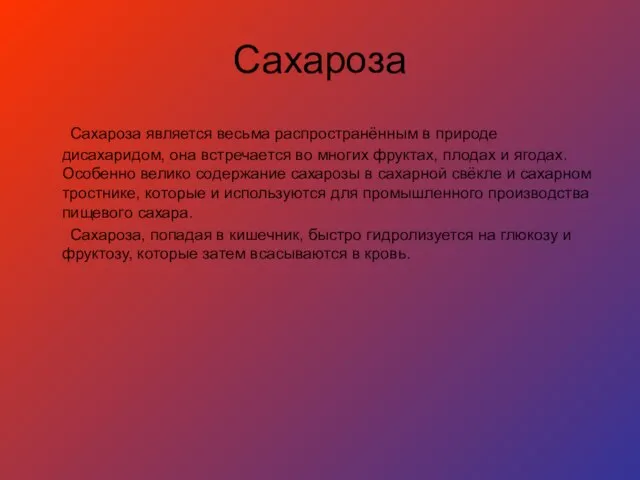 Сахароза Сахароза является весьма распространённым в природе дисахаридом, она встречается во многих