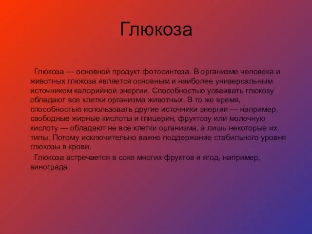 Глюкоза Глюкоза — основной продукт фотосинтеза. В организме человека и животных глюкоза