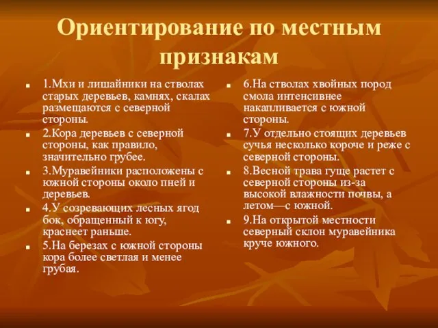 Ориентирование по местным признакам 1.Мхи и лишайники на стволах старых деревьев, камнях,