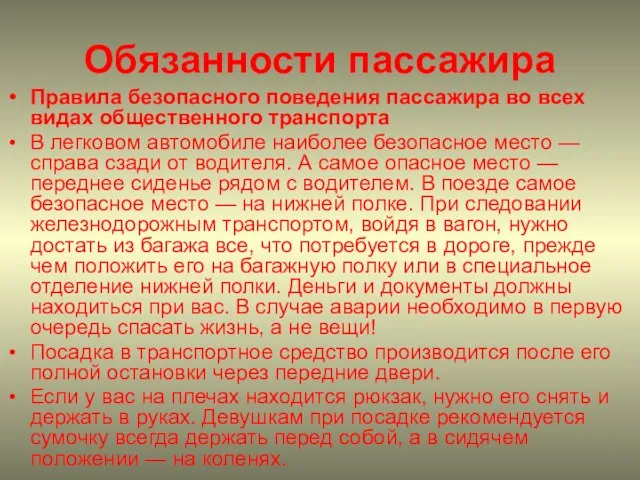 Обязанности пассажира Правила безопасного поведения пассажира во всех видах общественного транспорта В