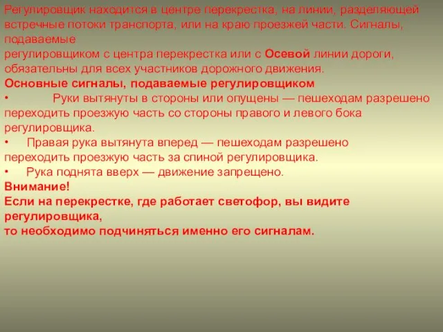 Регулировщик находится в центре перекрестка, на линии, разделяющей встречные потоки транспорта, или