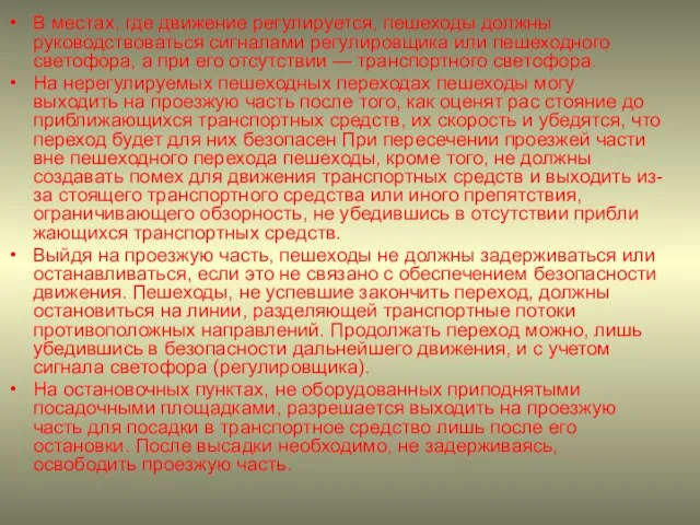 В местах, где движение регулируется, пешеходы должны руководствоваться сигналами регулировщика или пешеходного