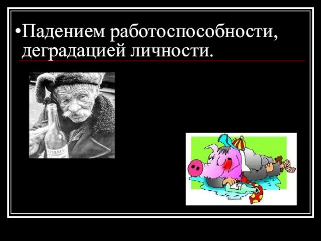 Падением работоспособности, деградацией личности.