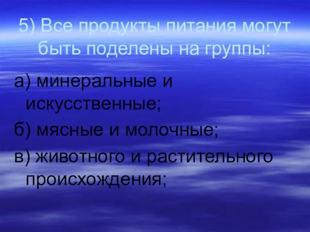 5) Все продукты питания могут быть поделены на группы: а) минеральные и