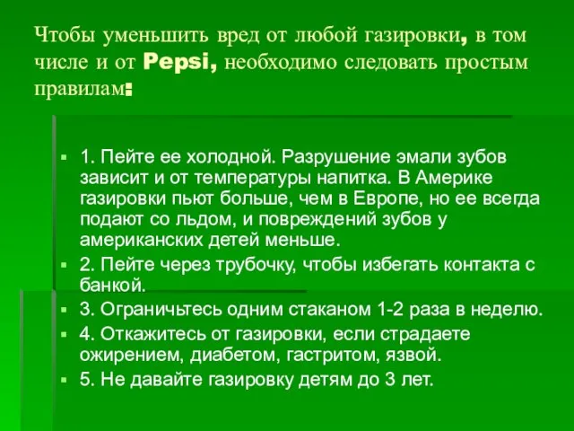 Чтобы уменьшить вред от любой газировки, в том числе и от Pepsi,