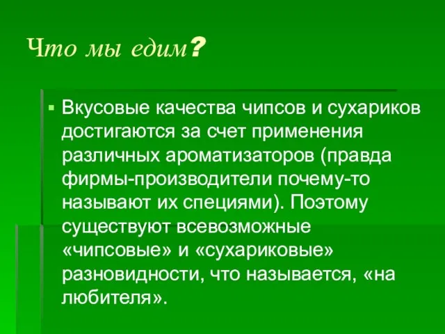 Что мы едим? Вкусовые качества чипсов и сухариков достигаются за счет применения