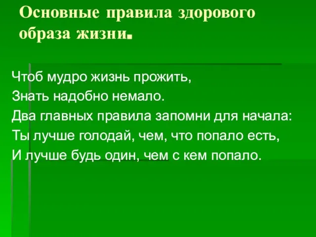 Основные правила здорового образа жизни. Чтоб мудро жизнь прожить, Знать надобно немало.