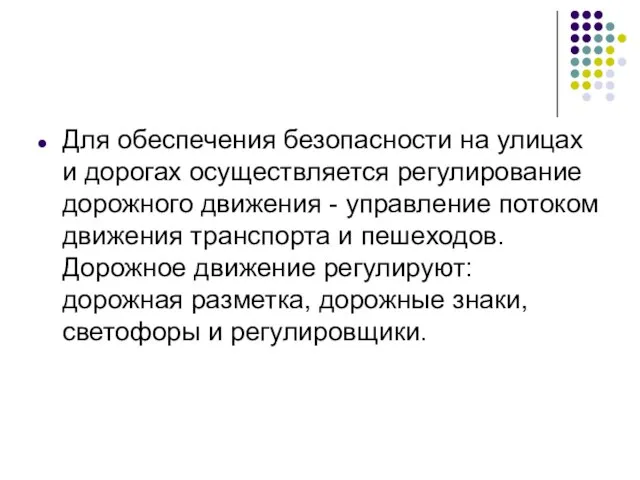 Для обеспечения безопасности на улицах и дорогах осуществляется регулирование дорожного движения -