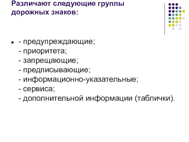 Различают следующие группы дорожных знаков: - предупреждающие; - приоритета; - запрещающие; -