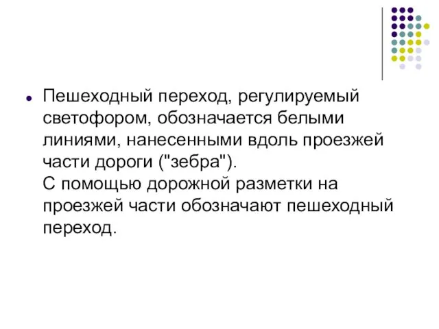 Пешеходный переход, регулируемый светофором, обозначается белыми линиями, нанесен­ными вдоль проезжей части дороги