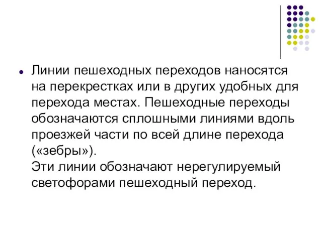 Линии пешеходных переходов наносятся на перекрестках или в других удобных для перехода