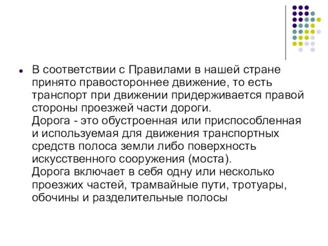 В соответствии с Правилами в нашей стране принято правостороннее движение, то есть