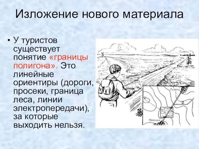 У туристов существует понятие «границы полигона». Это линейные ориентиры (дороги, просеки, граница