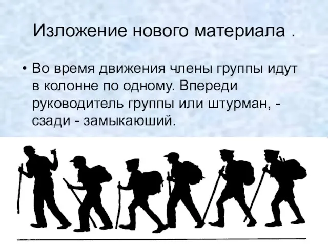 Во время движения члены группы идут в колонне по одному. Впереди руководитель