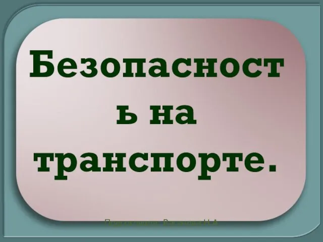 Презентация на тему Безопасность на транспорте