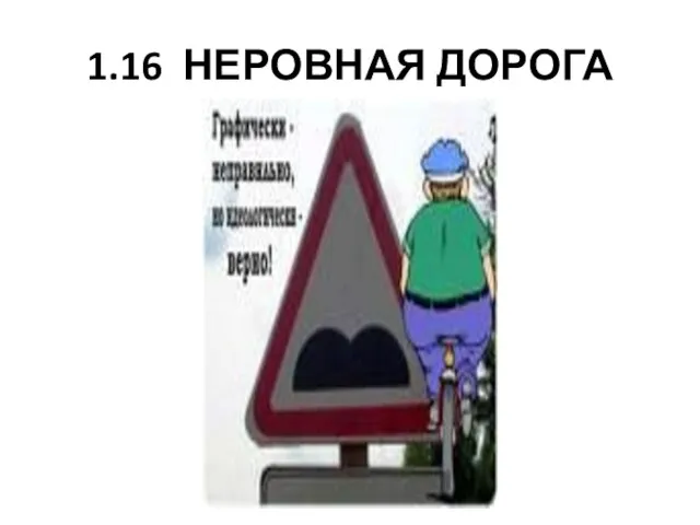 1.16 НЕРОВНАЯ ДОРОГА