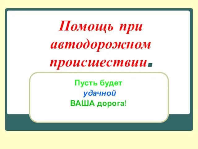 Презентация на тему Помощь при автодорожном происшествии