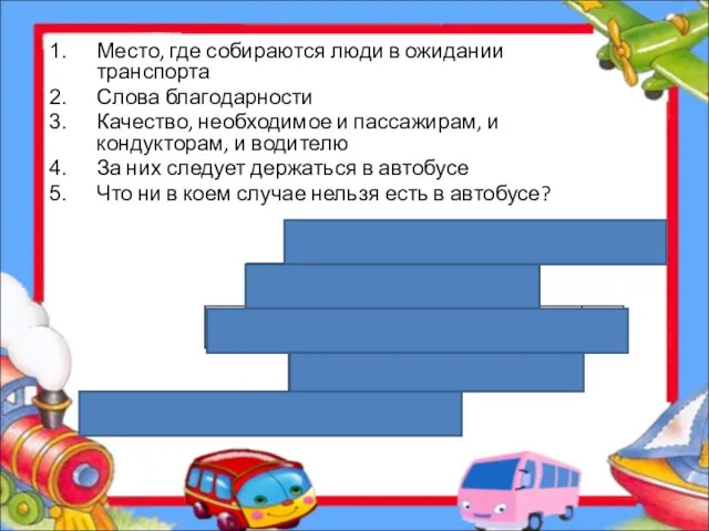 Место, где собираются люди в ожидании транспорта Слова благодарности Качество, необходимое и