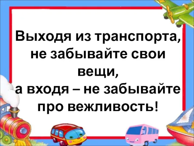 Выходя из транспорта, не забывайте свои вещи, а входя – не забывайте про вежливость!