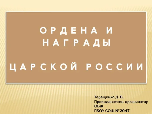 Презентация на тему Ордена и награды царской России