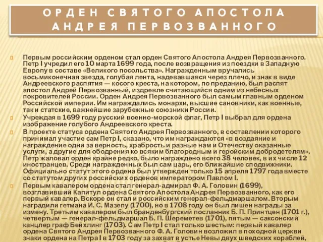 Орден святого апостола Андрея первозванного Первым российским орденом стал орден Святого Апостола