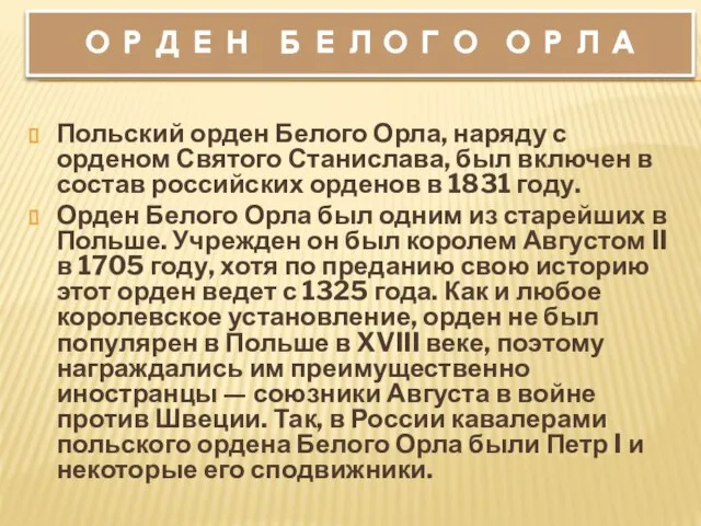 Орден Белого Орла Польский орден Белого Орла, наряду с орденом Святого Станислава,