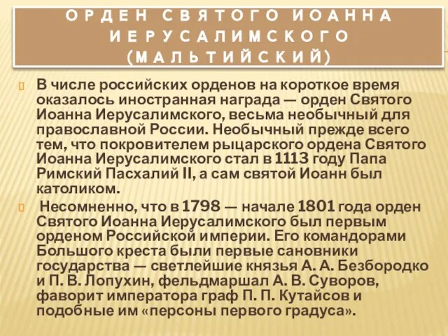 Орден святого Иоанна иерусалимского (мальтийский) В числе российских орденов на короткое время