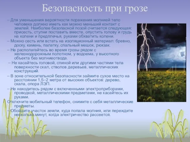 Безопасность при грозе – Для уменьшения вероятности поражения молнией тело человека должно