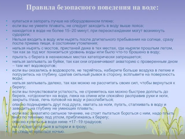 Правила безопасного поведения на воде: купаться и загорать лучше на оборудованном пляже;