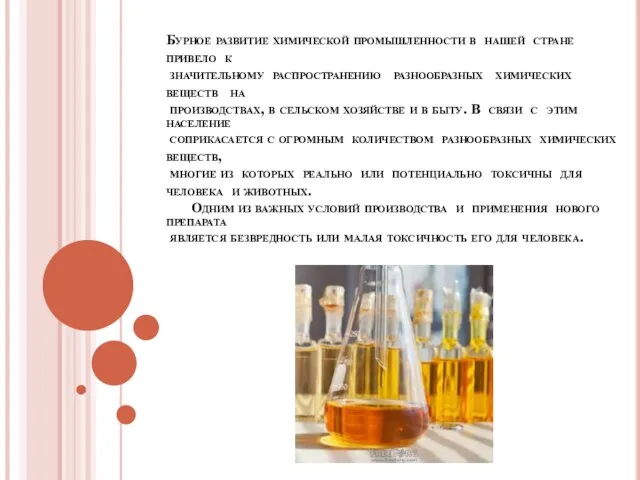 Бурное развитие химической промышленности в нашей стране привело к значительному распространению разнообразных