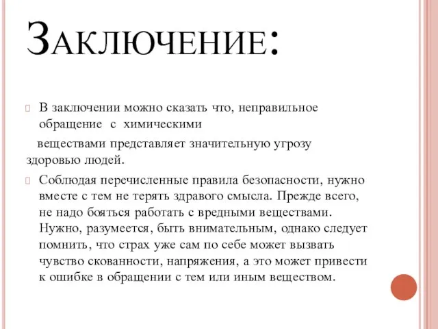 Заключение: В заключении можно сказать что, неправильное обращение с химическими веществами представляет