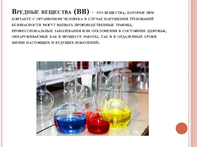 Вредные вещества (ВВ) - это вещества, которые при контакте с организмом человека