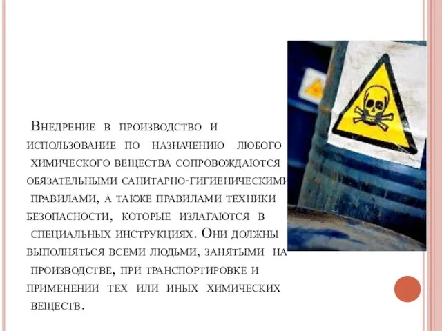 Внедрение в производство и использование по назначению любого химического вещества сопровождаются обязательными