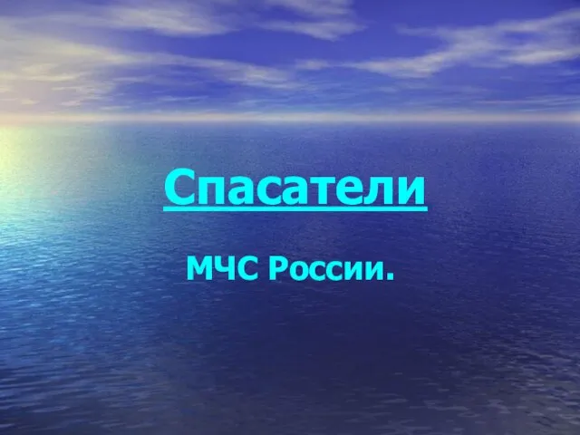 Презентация на тему Спасатели МЧС России