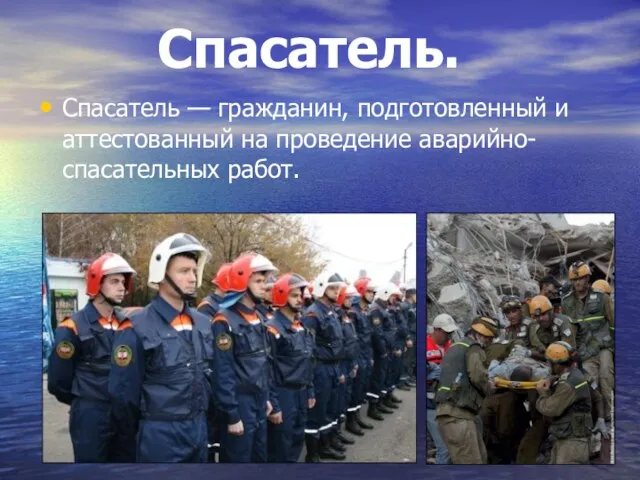 Спасатель. Спасатель — гражданин, подготовленный и аттестованный на проведение аварийно-спасательных работ.