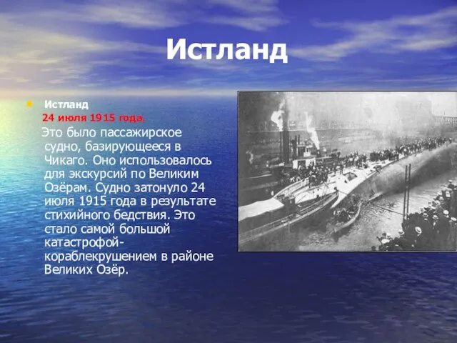 Истланд Истланд 24 июля 1915 года. Это было пассажирское судно, базирующееся в