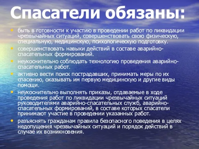 Спасатели обязаны: быть в готовности к участию в проведении работ по ликвидации