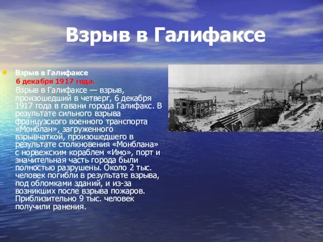 Взрыв в Галифаксе Взрыв в Галифаксе 6 декабря 1917 года. Взрыв в