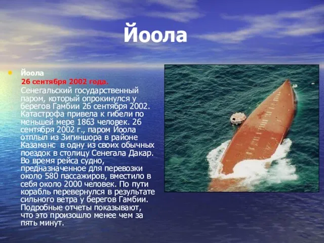 Йоола Йоола 26 сентября 2002 года. Сенегальский государственный паром, который опрокинулся у