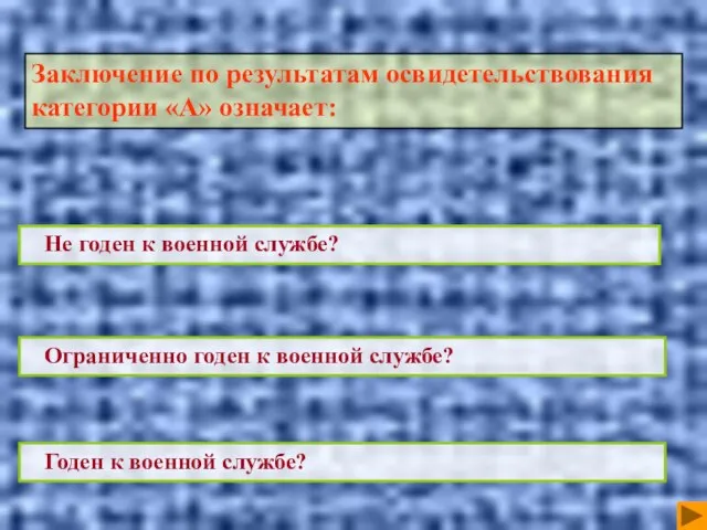 Ограниченно годен к военной службе? Не годен к военной службе? Годен к