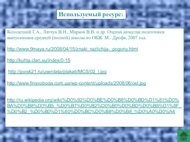 Колодецкий Г.А., Латчук В.Н., Марков В.В. и др. Оценка качества подготовки выпускников