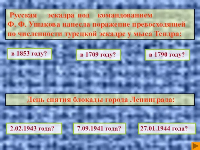 в 1853 году? Русская эскадра под командованием Ф. Ф. Ушакова нанесла поражение