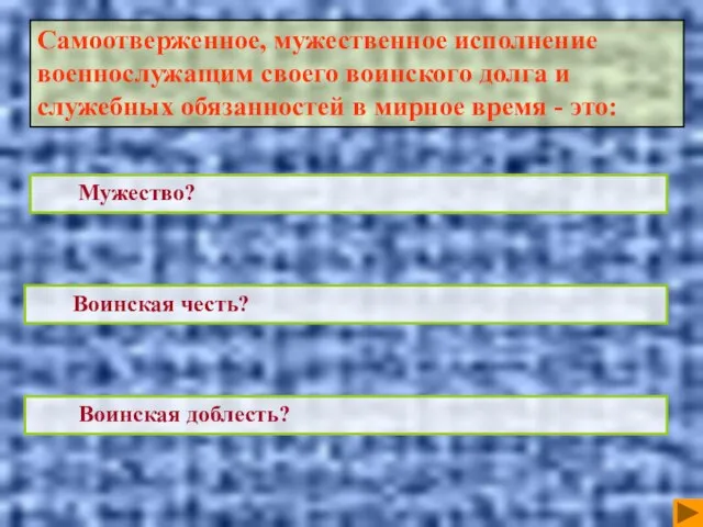 Воинская честь? Мужество? Воинская доблесть? Самоотверженное, мужественное исполнение военнослужащим своего воинского долга